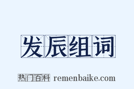 发辰组词是什么意思的图片